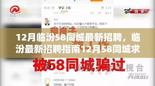12月临汾58同城招聘指南，最新招聘信息与求职全攻略