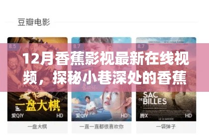 探秘小巷深处的香蕉影视乐园，最新在线视频独家呈现