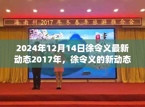 徐令义最新动态，学习变革力量，自信成就未来展望至未来之路
