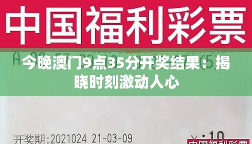 今晚澳门9点35分开奖结果：揭晓时刻激动人心