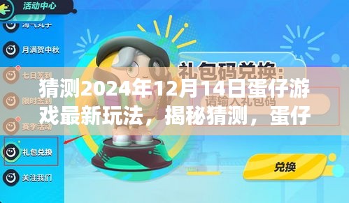 揭秘蛋仔游戏未来新玩法，预测2024年12月14日的独特体验与抢先体验揭秘