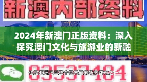 2024年新澳门正版资料：深入探究澳门文化与旅游业的新融合