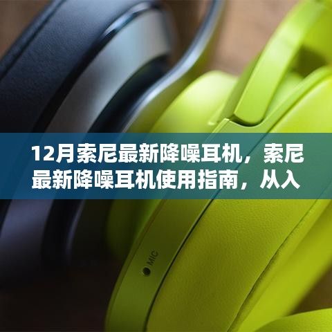 索尼最新降噪耳机使用详解，从入门到精通指南