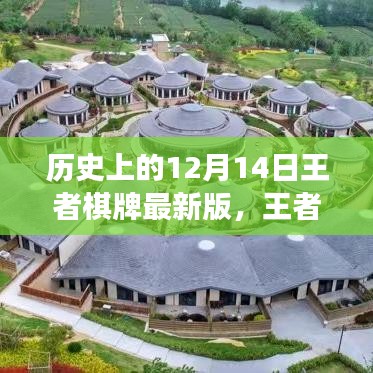 王者棋牌背后的故事，与自然美景的奇妙邂逅历程揭秘