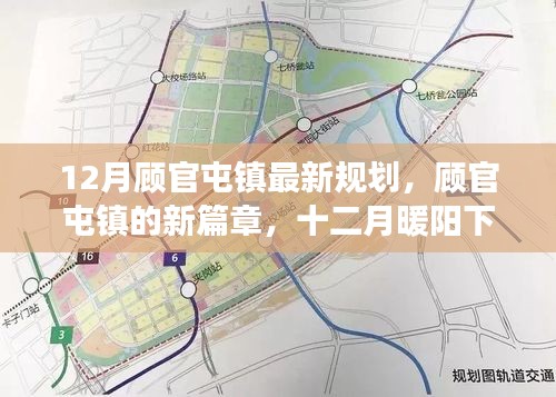 顾官屯镇十二月最新规划，开启新篇章的温馨规划之旅