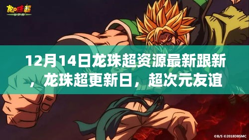 超次元友谊的小确幸，龙珠超最新更新日及资源一览