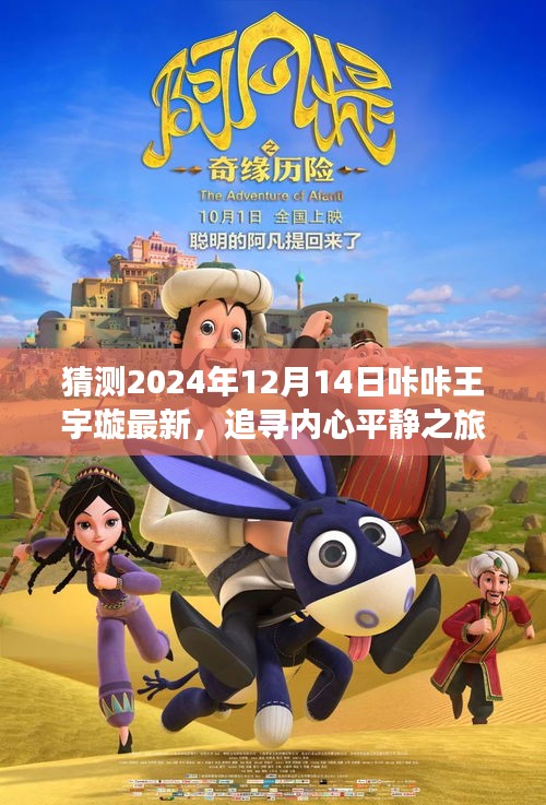 咔咔王宇璇的2024年内心平静与自然美景探寻之旅
