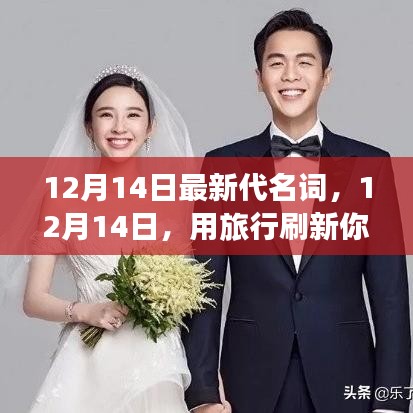 12月14日，旅行刷新代名词，探索自然美景，寻找内心宁静之旅