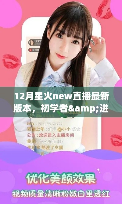 12月星火New直播最新版本使用教程详解，适合初学者与进阶用户
