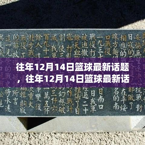 往年12月14日篮球话题热议，风格变革与战术创新探讨
