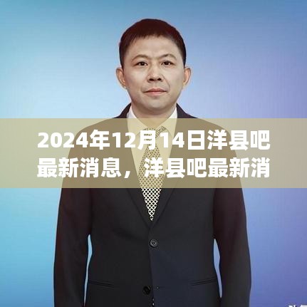 掌握洋县吧最新消息获取技能，轻松获取2024年洋县吧最新动态
