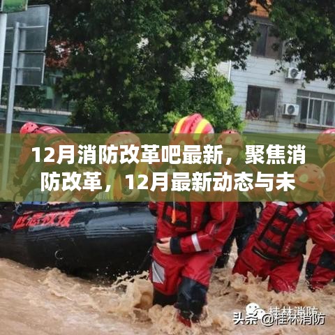 12月消防改革最新动态及未来展望，聚焦改革，展望未来