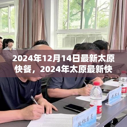 品味太原速度与美味，最新快餐潮流指南（2024年）