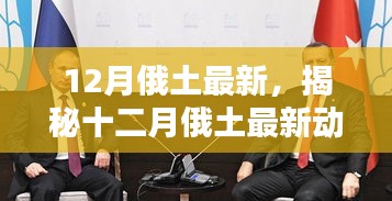 揭秘十二月俄土最新动态，深度解析两国关系走向