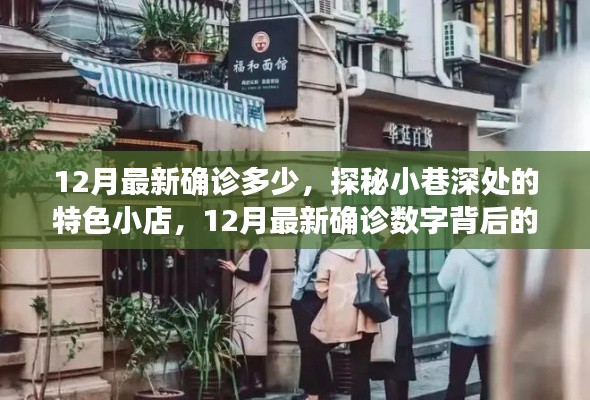探秘小巷深处的特色小店，揭秘十二月最新确诊数字背后的故事