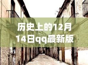 探秘小巷深处的秘密花园，QQ最新版美化版6.6.9背后的故事与历史上的这一天