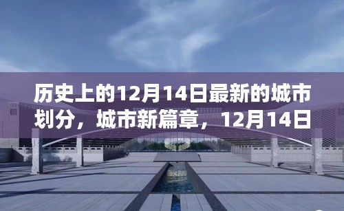 12月14日城市新篇章，温馨划分与家的温暖时刻