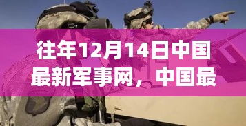 中国最新军事网高科技产品重磅发布，未来战争的艺术与力量体验日