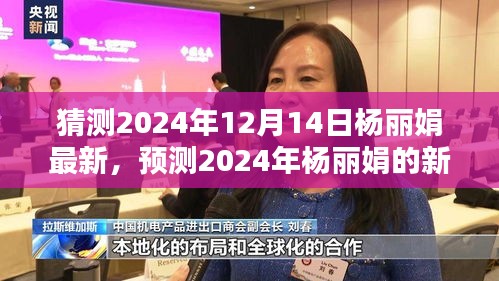 杨丽娟未来动向揭秘，探索杨丽娟在2024年的新动态与未来之路