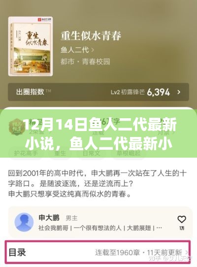 鱼人二代最新小说阅读指南，从入门到精通，12月14日独家攻略发布