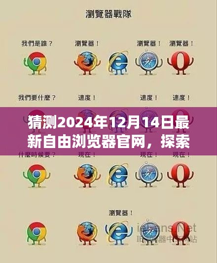 探索未来之旅，自由浏览器遇上自然美景，启程于2024年12月14日