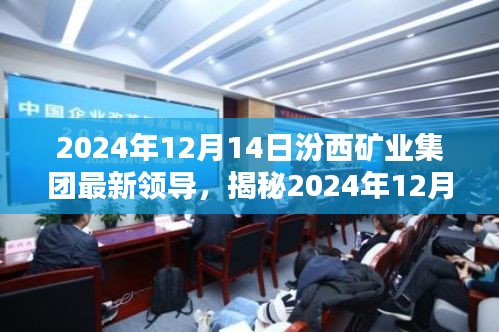 新任领导团队