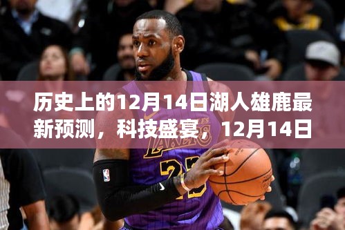 科技盛宴，智能预测新纪元下的湖人雄鹿对决