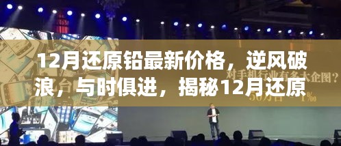揭秘，还原铅最新价格背后的励志故事，与时俱进逆风破浪在十二月！