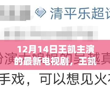 王凯新剧蜕变之光，自信与成长的火花，照亮前行之路