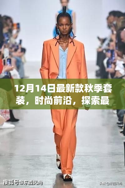 12月14日新款秋季套装引领时尚潮流趋势
