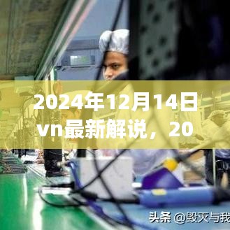 2024年12月14日越南赛事热血解说，不容错过的精彩瞬间