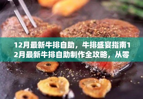 12月牛排自助盛宴，从入门到享受的完美指南