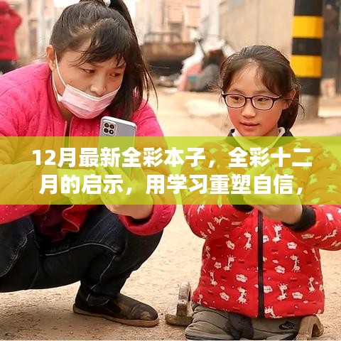全彩十二月的启示，学习重塑自信，知识绘出精彩人生图鉴