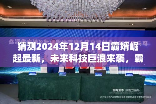霸婿崛起最新预测，未来科技巨浪来袭，高科技产品揭秘