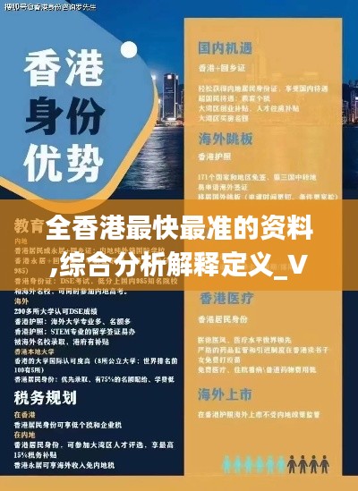 全香港最快最准的资料,综合分析解释定义_VIP10.143