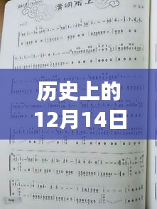 历史上的12月14日最新群主歌谱创作指南，初学者与进阶用户的详细步骤