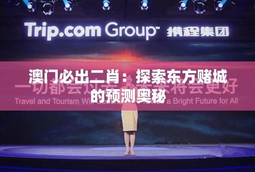 澳门必出二肖：探索东方赌城的预测奥秘