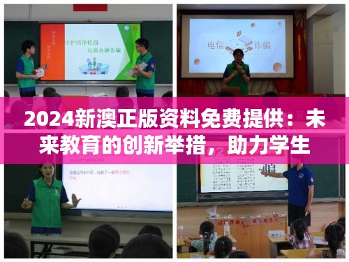 2024新澳正版资料免费提供：未来教育的创新举措，助力学生与教育工作者