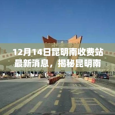 揭秘昆明南收费站附近隐藏的小巷特色小店，独特环境等你来探索（最新消息）