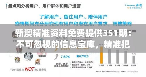 新澳精准资料免费提供351期：不可忽视的信息宝库，精准把脉行业动态