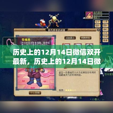 微信双开学习日，历史上的12月14日，自信成就梦想的日子