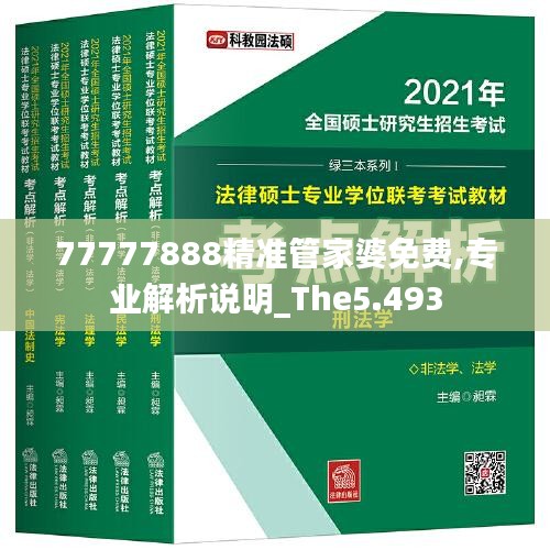 77777888精准管家婆免费,专业解析说明_The5.493