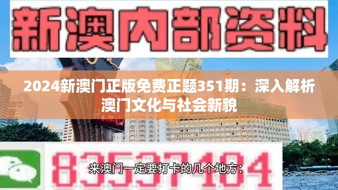 2024新澳门正版免费正题351期：深入解析澳门文化与社会新貌