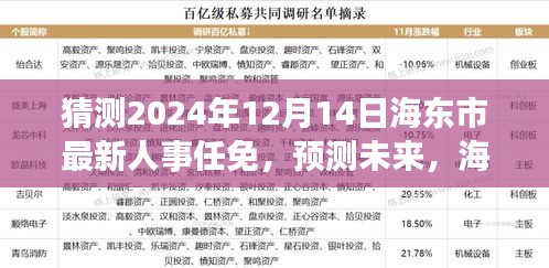 揭秘海东市人事任免动态，预测未来人事调整趋势至2024年12月14日展望分析