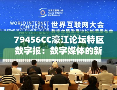 79456CC濠江论坛特区数字报：数字媒体的新星，连接濠江与世界的桥梁