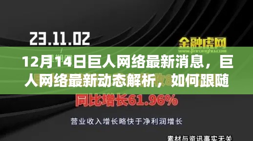 巨人网络最新动态解析及成长指南，跟随巨人网络迈向成功之路（初学者与进阶用户必读）