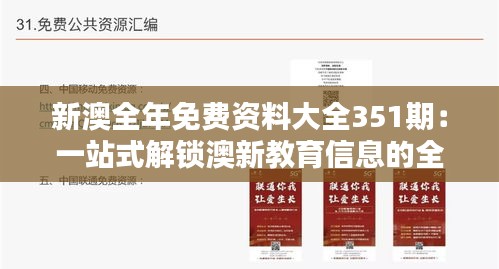 新澳全年免费资料大全351期：一站式解锁澳新教育信息的全面指南
