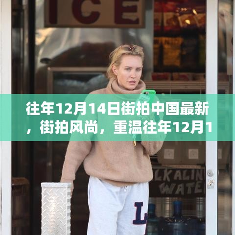 往年12月14日街拍风尚回顾，探寻中国最新时尚潮流的魅力