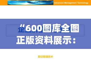 “600图库全图正版资料展示：一站式正版图库服务的价值所在”