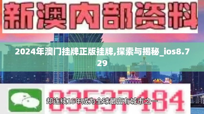 2024年澳门挂牌正版挂牌,探索与揭秘_ios8.729